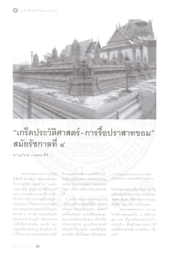 เกร็ดประวัติศาสตร์-การรื้อปราสาทขอม สมัยรัชกาลที่ 4