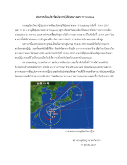 ประกาศเตือนภัยเพิ่มเติม พายุไต้ฝุ่นหมายเลข 19 Vongfong