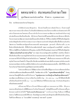 จดหมายข่าว สมาชิกสมาคมคนรักภาษาไทย