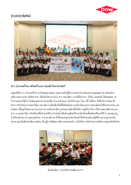 ข่าวประชาสัมพันธ์ ดาว ประเทศไทย เสริมสร้างเยาวชนนักวิทยาศาสตร์