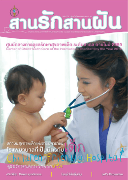 สาน รัก สาน ฝัน ฉบับ ที่ 2 - สถาบันสุขภาพเด็กแห่งชาติมหาราชินี