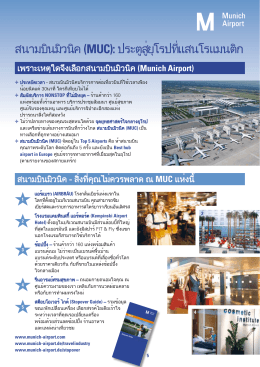 สนามบินมิวนิค (MUC): ประตูสู่ยุโรปที่แสนโรแมนติ