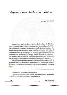 เจ้าขุนทอง : การแปรนัยยะในวรรณกรรมสมัยใหม่
