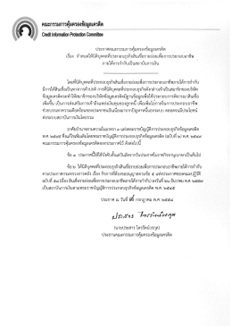 ประกาศคณะกรรมการคุ้มครองข้อมูลเครดิต เรือง ¸