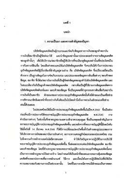 ปัญหาการปรับใช้พระราชบัญญัติการประกอบธุรกิจข้อมูลเครดิต พ.ศ. 2545