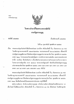 คำสั่งที่ ๓/๒๕๕๔ เรื่อง ศาลแขวงปทุมวันส่งคำโต้แย้งของจำเลย (นายไสว ศรี