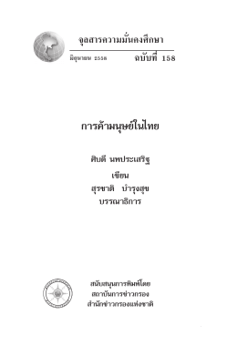 การค้ามนุษย์ในไทย
