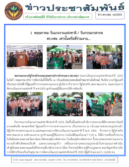 ข่าว สร.กสย.ฉบับที่ 10/55 - สหภาพแรงงานรัฐวิสาหกิจการยางแห่งประเทศไทย