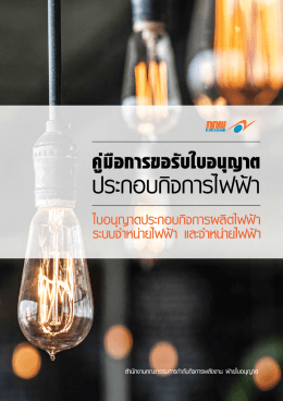 คู่มือการขอรับใบอนุญาตประกอบกิจการไฟฟ้า