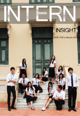 Intern Insight 3 - ธนาคารแห่งประเทศไทย
