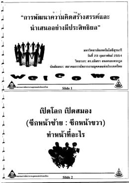 การพัฒนา คํวาัมคิดส่ว้างสรรค์เเละ