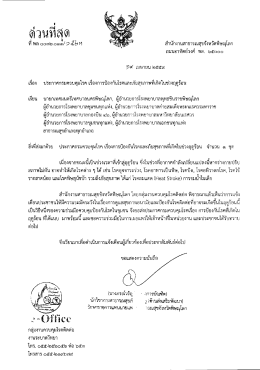 Page 1 ผู้าฏใ4 ใติงติ สำนักงานสาธารณสุขจังหวัดพิษณุโสก ถนนอาทิตย์วงศ์