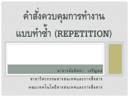 คำสั่งควบคุมการทำงาน แบบทำซ้ำ (Repetition)