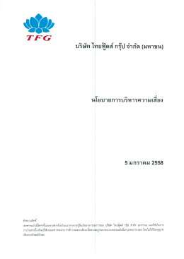 ดาวน์โหลด - บริษัท ไทยฟู้ดส์ กรุ๊ป จำกัด (มหาชน)