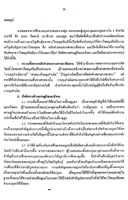 28 บทสรุป จากผลจากการศึกษาแบบการสนทนากลุ่ม ขอ  ¸