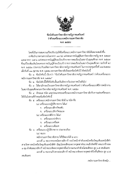 Page 1 ***** ข้อบังคับมหาวิทยาลัยราชภัฏราชนครินทร์ ว่าด้วยเครืองแบบ