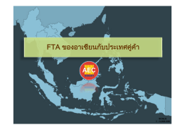 FTA ของอาเซียนกับประเทศคู่ค้า