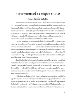 การรอคอยพระเจ้า 2 ซามูเอล 5:17-25