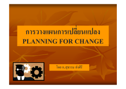การวางแผนการเปลี่ยนแปลง การวางแผนการเปลยนแปลง