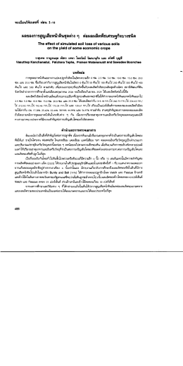 ผลของการสูญเสียหน้าดินชุดต่าง ๆ ต่อผลผลิตพืชเศรษฐกิจบางชนิด
