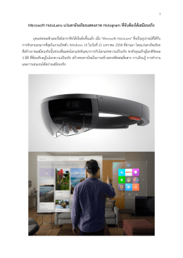 Microsoft HoloLens แว่นตาอัจฉริยะแสดงภาพ Hologram ที่จับต้องได้