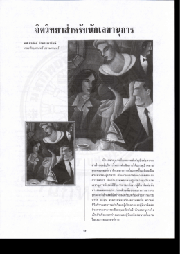 จิตวิทยาลําหรับนักเลขานุการ