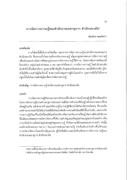 การจัดการความรู้ของสํานักงานเลขานุการ สํานั