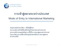 การเข้าสู่ตลาดระหว่างประเทศ Mode of Entry to International