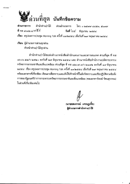 สรุปผลการประชุม Morning Talke ครั้งที่ 13/2558เมื่อวันที่ 27