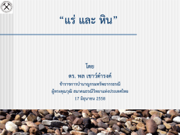 หิน - สมาคมธรณีวิทยาแห่งประเทศไทย www.gst.or.th