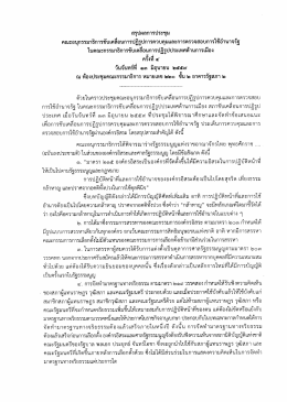 Page 1 สรุปผลการประชุม คณะอนุกรรมาธิการขับเคลื่อนการปฏิรูปการควบคุม