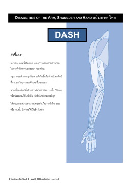 disabilities of the arm, shoulder and hand ฉบับภาษาไทย