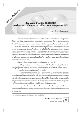 Tane 53-62.pmd - ราชวิทยาลัยศัลยแพทย์แห่งประเทศไทย