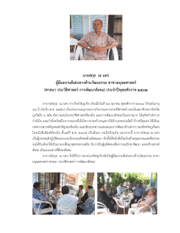 นายสกุล ณ นคร ผู้มีผลงานดีเด่นทางด้านวัฒนธรร