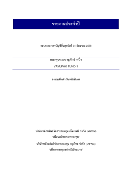 รายงานประจำปี - บริษัทหลักทรัพย์จัดการกองทุน กรุงไทย จำกัด