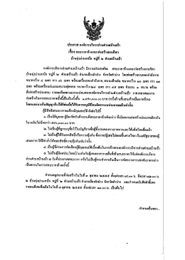 ประกาศ องค์การบริหารธ่วนคําบลบ้านเป้า