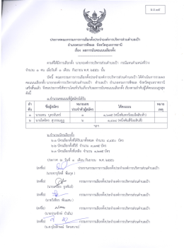 Page 1 ประกาศคณะกรรมการการเลือกตังประจำองค์การบริหารส่วนตำบลเป้า