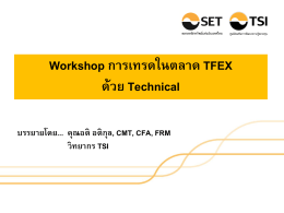 2 Workshop การเทรดในตลาด TFEX ด้วย Technical