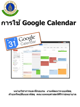 การใช้ Google Calendar