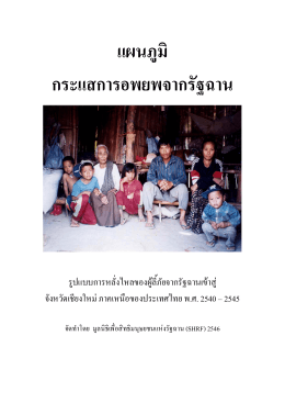แผนภูมิ กระแสการอพยพจากรัฐฉาน - Shan Human Rights Foundation