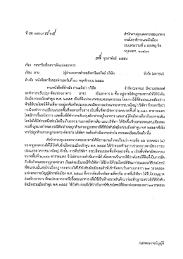 ที่ มท 0710/814 ลว. 15 กุมภาพันธ์ 2559 เรื่อง ขอหารือเรื่องการดัดแปลงอาคาร