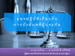 งานคดีและบังคับคดี (ที่สำนักงานศาลยุติธรรมเป