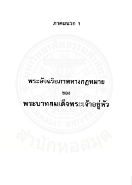 พระอัจฉริยภาพทางกฎหมาย - มหาวิทยาลัยธรรมศาสตร์
