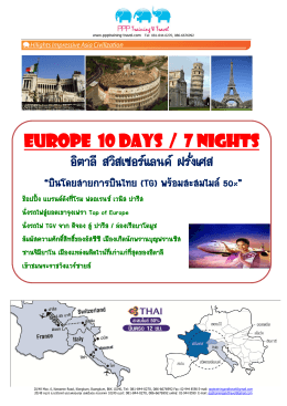EUROPE 10 Days / 7 Nights อิตาลี สวิสเซอร์แลนด์ฝรั่งเศส