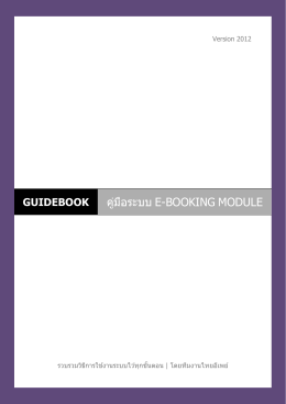 คู่มือระบบ e-booking module