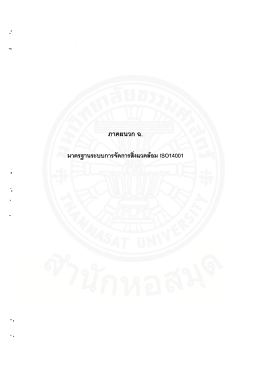 มาตรฐานระบบการจัดการลิงเเวดล้อม |3014001