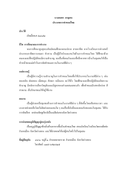 3-นางสมพร สาธุเสน