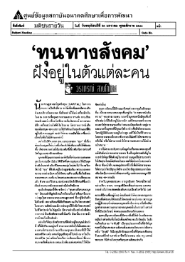“ทุนทางสังคม” ฝังอยู่ในตัวแต่ละคน