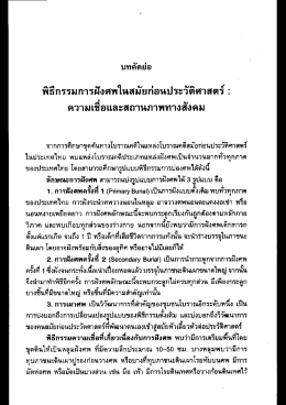 พธกรรมการฝังศพในสมยกอนประวตศาสตร : _ ความเชือ  &sup1;