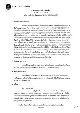 Page 1 ธนาคารแห่งประเทศไทย ประกาศธนาคารแห่งประเทศไทย ที สรข. 4
